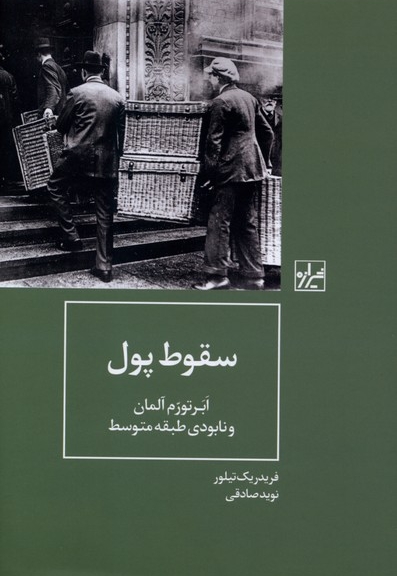 سقوط پول